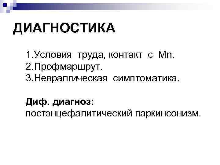 ДИАГНОСТИКА 1. Условия труда, контакт с Мn. 2. Профмаршрут. 3. Невралгическая симптоматика. Диф. диагноз: