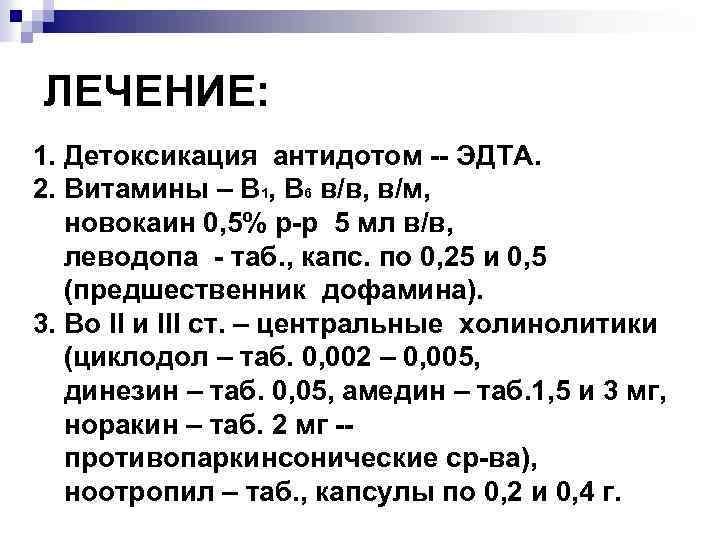 ЛЕЧЕНИЕ: 1. Детоксикация антидотом -- ЭДТА. 2. Витамины – В 1, В 6 в/в,