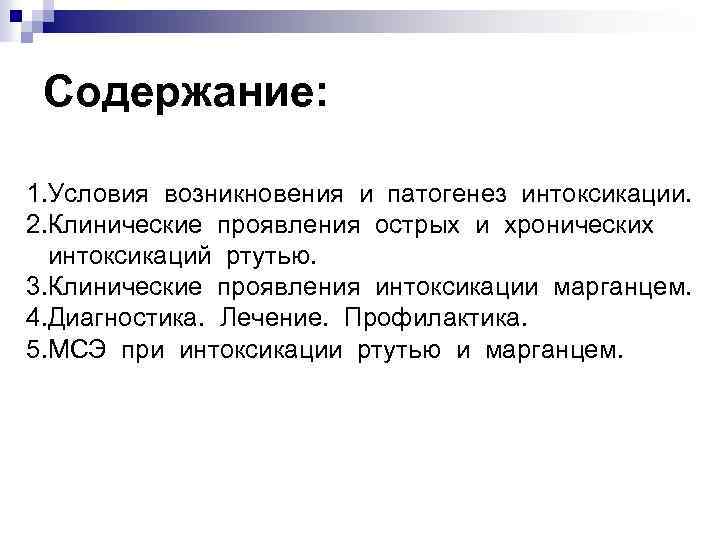 Содержание: 1. Условия возникновения и патогенез интоксикации. 2. Клинические проявления острых и хронических интоксикаций