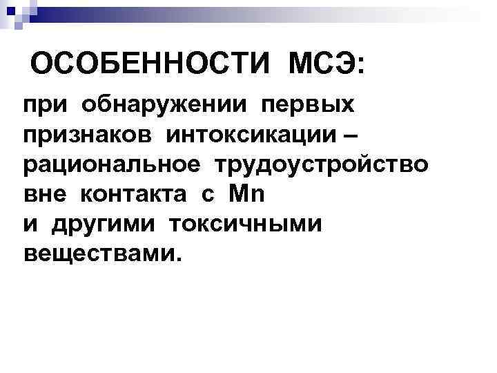 ОСОБЕННОСТИ МСЭ: при обнаружении первых признаков интоксикации – рациональное трудоустройство вне контакта с Мn