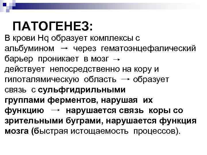 ПАТОГЕНЕЗ: В крови Нq образует комплексы с альбумином через гематоэнцефалический барьер проникает в мозг