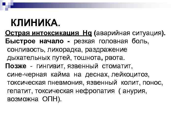 КЛИНИКА. Острая интоксикация Нq (аварийная ситуация). Быстрое начало - резкая головная боль, сонливость, лихорадка,