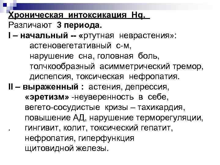 Хроническая интоксикация Нq. Различают 3 периода. I – начальный -- «ртутная неврастения» : астеновегетативный