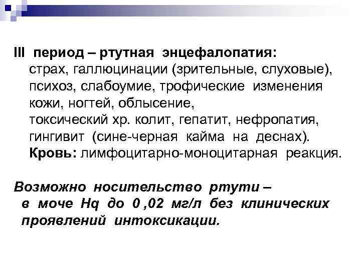 III период – ртутная энцефалопатия: страх, галлюцинации (зрительные, слуховые), психоз, слабоумие, трофические изменения кожи,