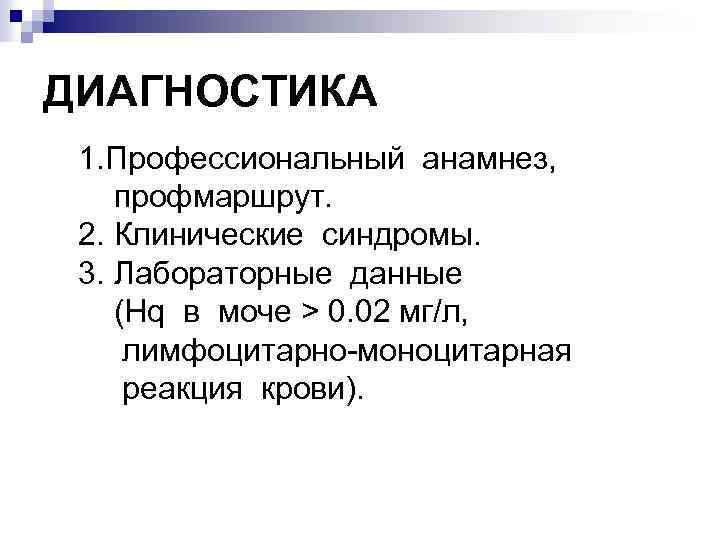 ДИАГНОСТИКА 1. Профессиональный анамнез, профмаршрут. 2. Клинические синдромы. 3. Лабораторные данные (Нq в моче