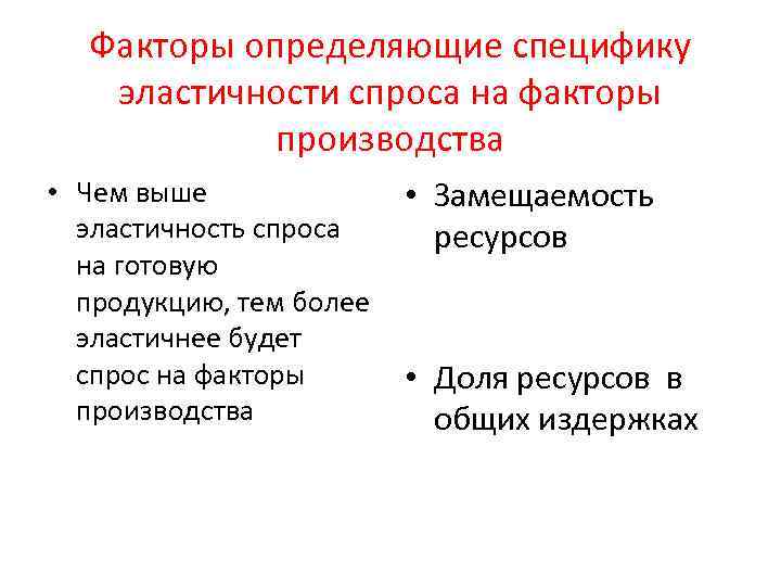 Факторы определяющие специфику эластичности спроса на факторы производства • Чем выше эластичность спроса на