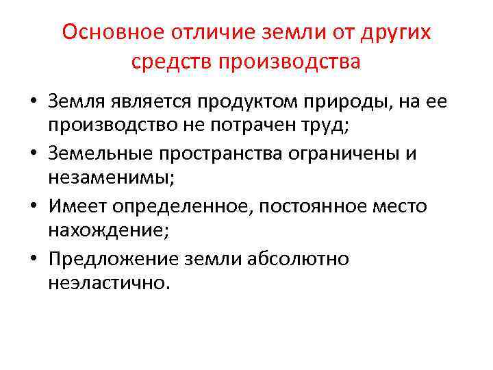 Основное отличие земли от других средств производства • Земля является продуктом природы, на ее