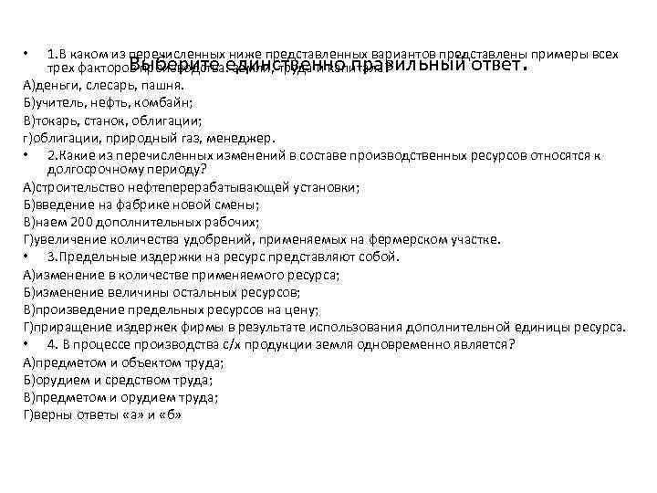 . 1. В каком из перечисленных ниже представленных вариантов представлены примеры всех Выберите единственно