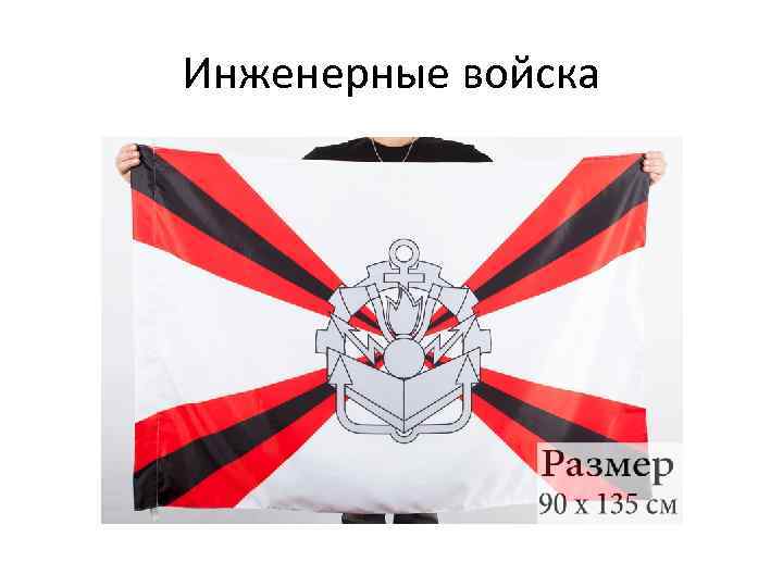 Инженерные войска 
