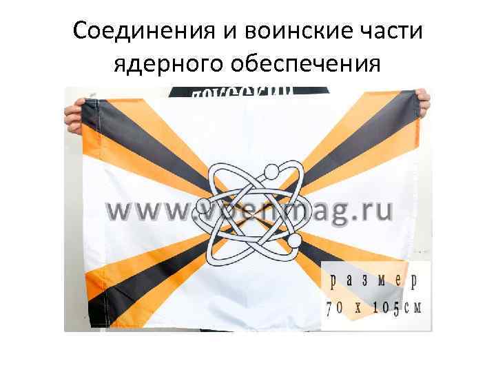 Соединения и воинские части ядерного обеспечения 