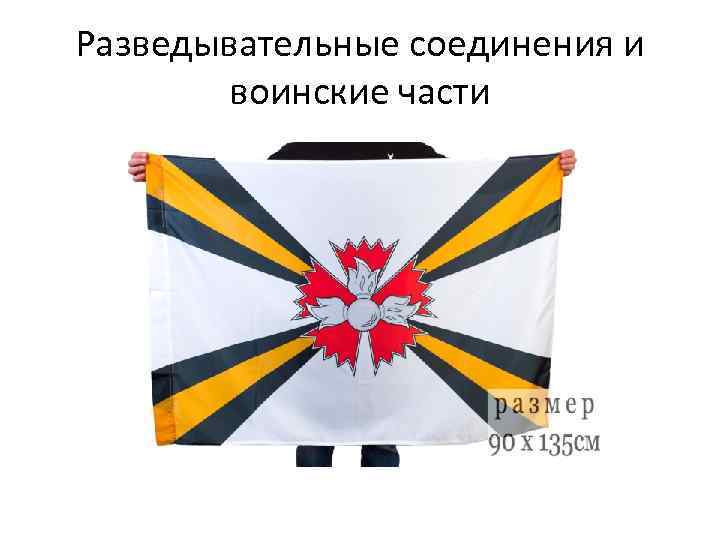 Разведывательные соединения и воинские части 