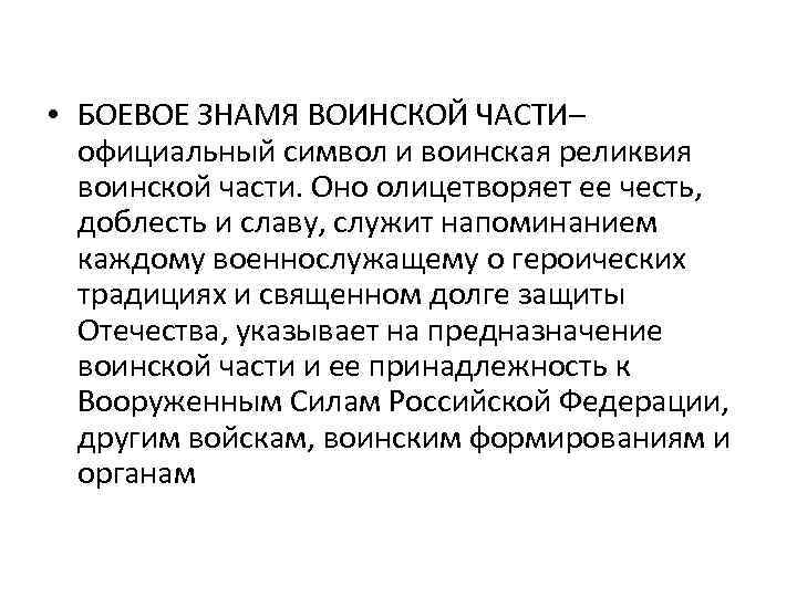  • БОЕВОЕ ЗНАМЯ ВОИНСКОЙ ЧАСТИ– официальный символ и воинская реликвия воинской части. Оно
