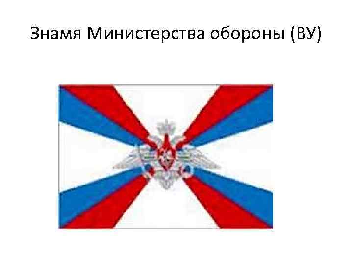 Знамя Министерства обороны (ВУ) 