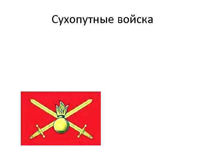 Сухопутные войска 