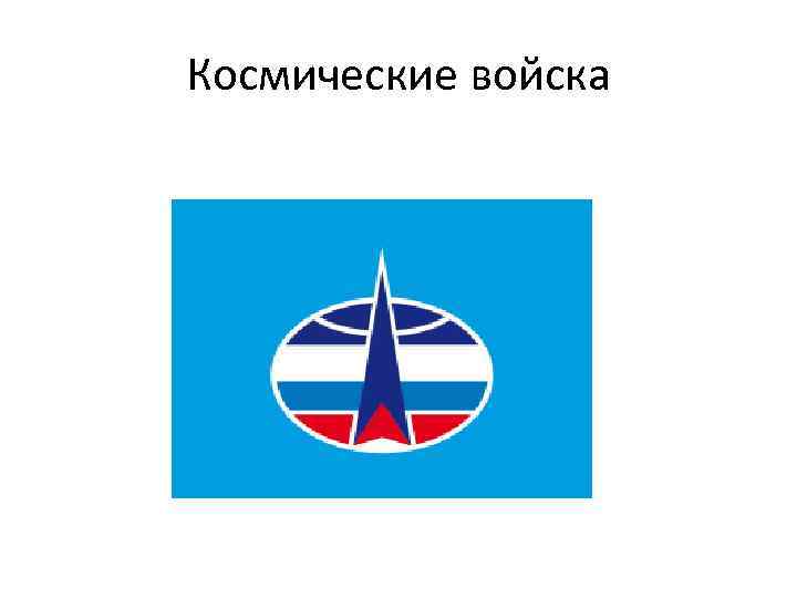 Космические войска 