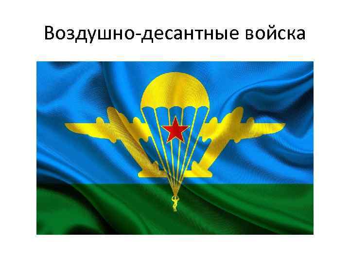 Воздушно-десантные войска 