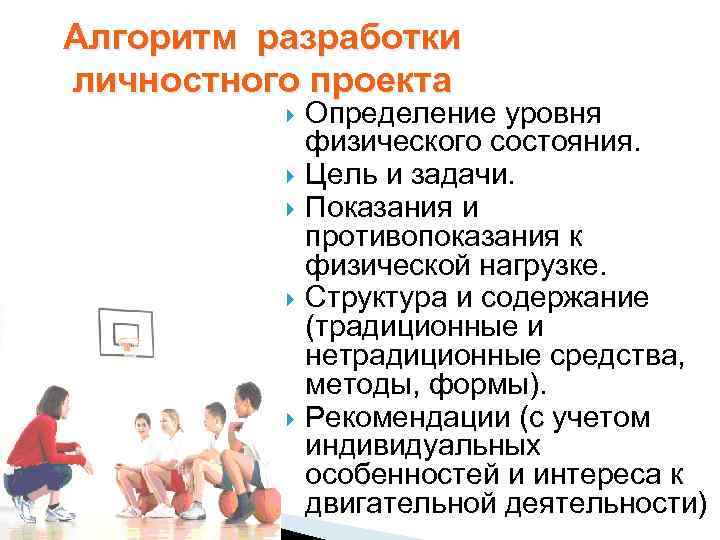 Алгоритм разработки личностного проекта Определение уровня физического состояния. Цель и задачи. Показания и противопоказания