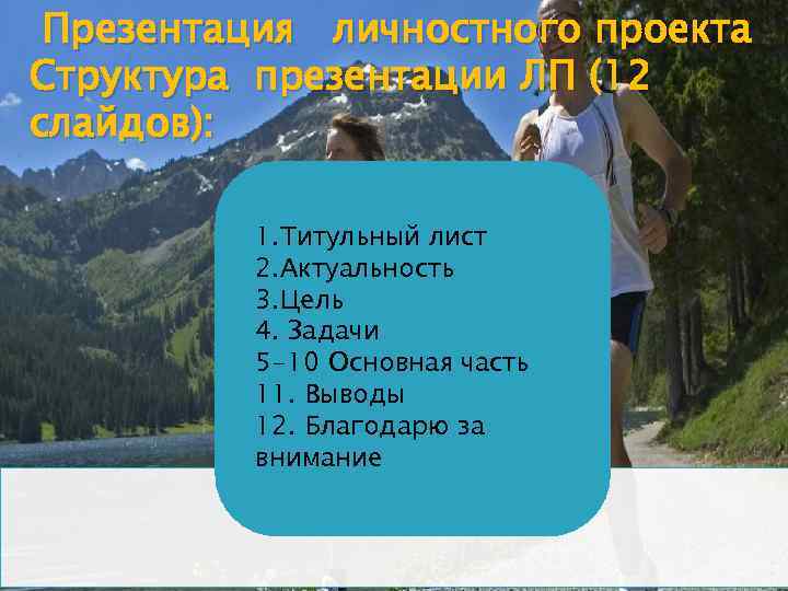 Презентация личностного проекта Структура презентации ЛП (12 слайдов): 1. Титульный лист 2. Актуальность 3.