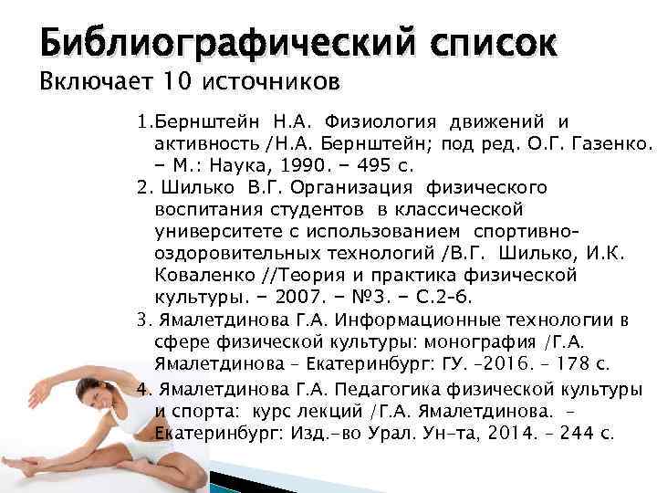 Библиографический список Включает 10 источников 1. Бернштейн Н. А. Физиология движений и активность /Н.