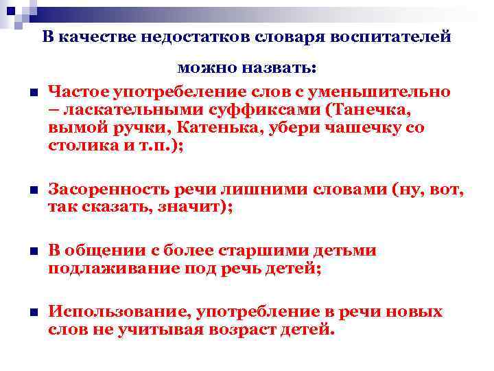 В качестве недостатков словаря воспитателей n можно назвать: Частое употребеление слов с уменьшительно –