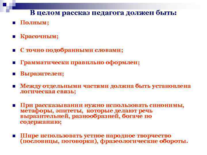 В целом рассказ педагога должен быть: n Полным; n Красочным; n С точно подобранными