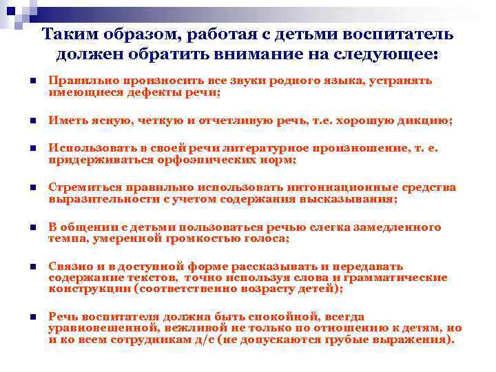 Таким образом, работая с детьми воспитатель должен обратить внимание на следующее: n Правильно произносить