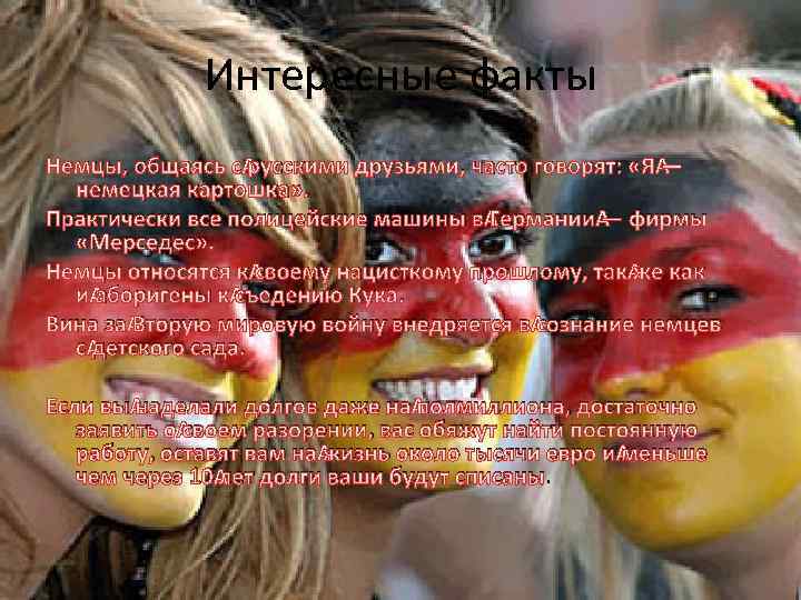 Интересные факты Немцы, общаясь с русскими друзьями, часто говорят: «Я — немецкая картошка» .