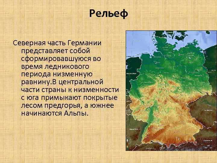 Рельеф германии картинки