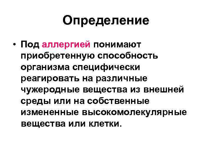 Определение • Под аллергией понимают приобретенную способность организма специфически реагировать на различные чужеродные вещества