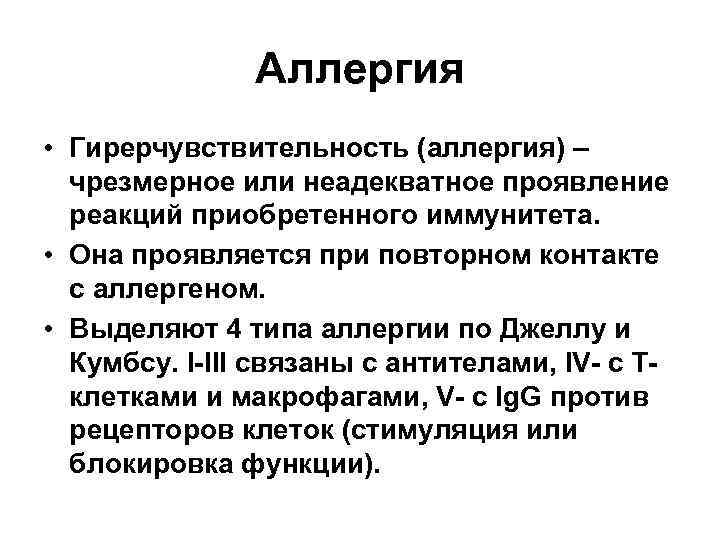 Аллергия • Гирерчувствительность (аллергия) – чрезмерное или неадекватное проявление реакций приобретенного иммунитета. • Она