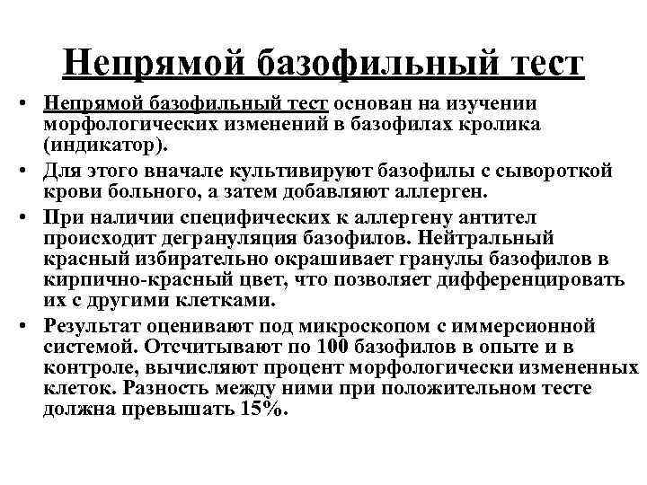 Непрямой базофильный тест • Непрямой базофильный тест основан на изучении морфологических изменений в базофилах