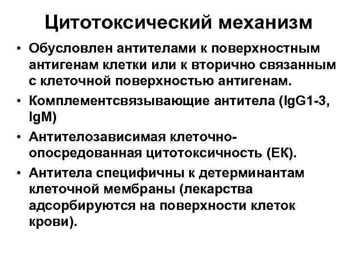 Цитотоксический механизм • Обусловлен антителами к поверхностным антигенам клетки или к вторично связанным с