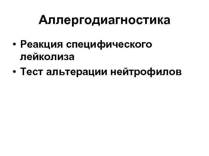 Аллергодиагностика • Реакция специфического лейколиза • Тест альтерации нейтрофилов 