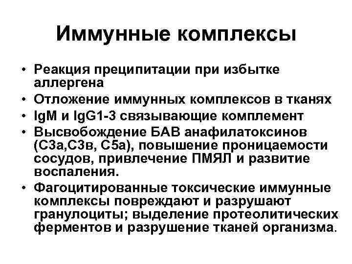 Иммун комплекс. Реакция иммунных комплексов. Реакция токсических иммунных комплексов. Отложение иммунных комплексов. Элиминация иммунных комплексов.