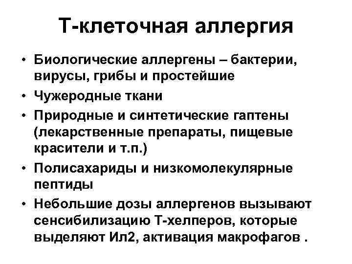 Т-клеточная аллергия • Биологические аллергены – бактерии, вирусы, грибы и простейшие • Чужеродные ткани