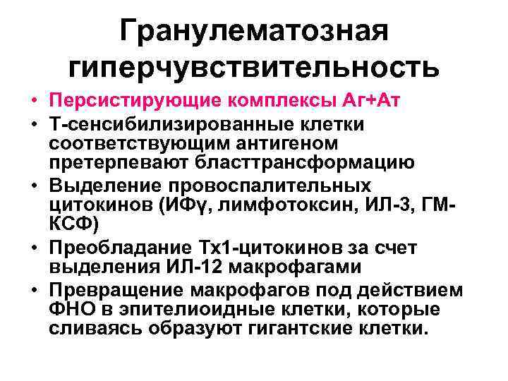 Гранулематозная гиперчувствительность • Персистирующие комплексы Аг+Ат • Т-сенсибилизированные клетки соответствующим антигеном претерпевают бласттрансформацию •