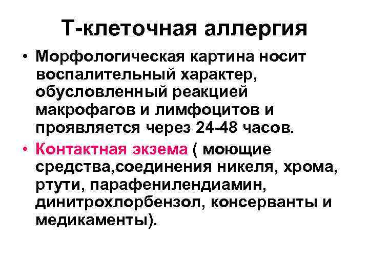 Т-клеточная аллергия • Морфологическая картина носит воспалительный характер, обусловленный реакцией макрофагов и лимфоцитов и