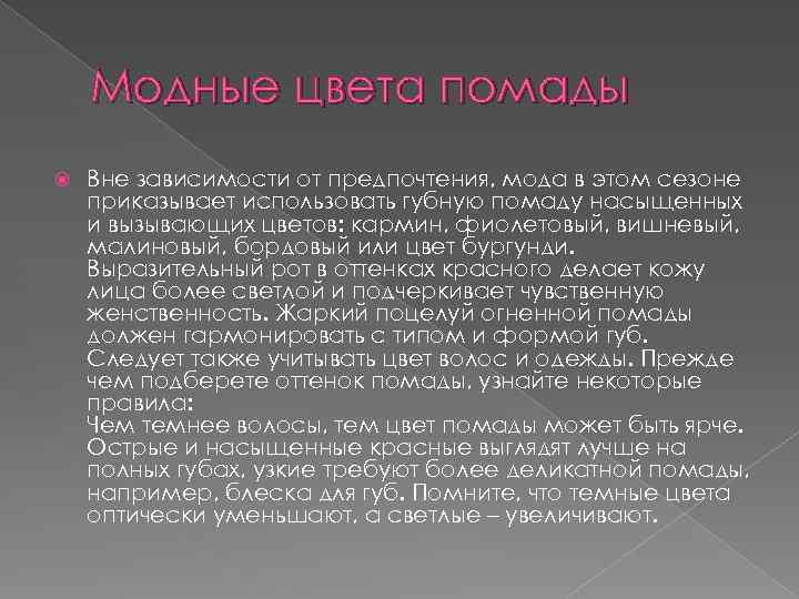 Модные цвета помады Вне зависимости от предпочтения, мода в этом сезоне приказывает использовать губную