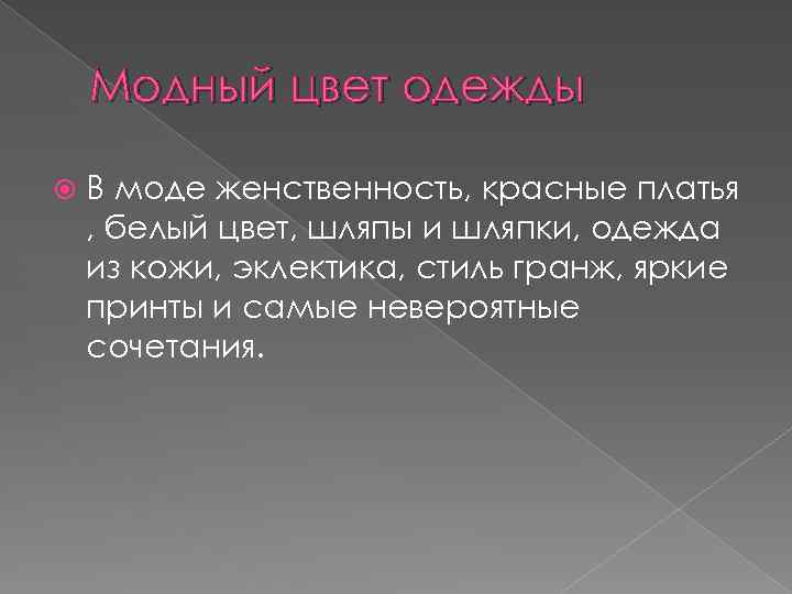 Модный цвет одежды В моде женственность, красные платья , белый цвет, шляпы и шляпки,