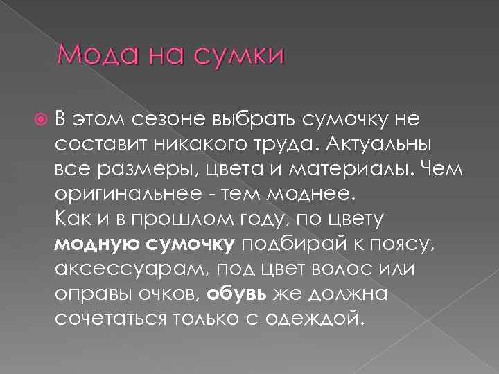 Мода на сумки В этом сезоне выбрать сумочку не составит никакого труда. Актуальны все