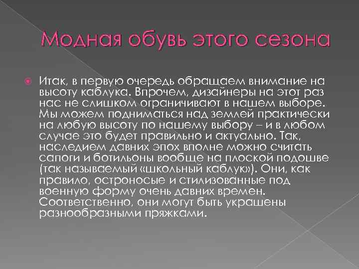 Модная обувь этого сезона Итак, в первую очередь обращаем внимание на высоту каблука. Впрочем,