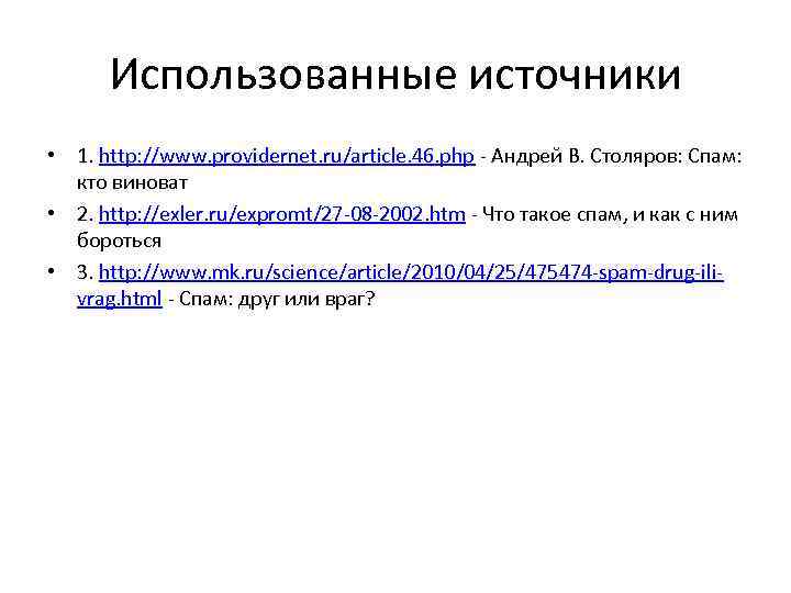 Использованные источники • 1. http: //www. providernet. ru/article. 46. php - Андрей В. Столяров: