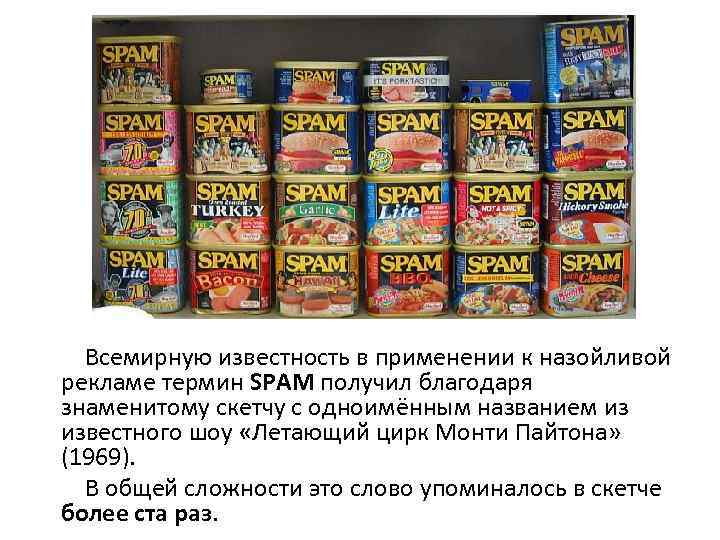  Всемирную известность в применении к назойливой рекламе термин SPAM получил благодаря знаменитому скетчу