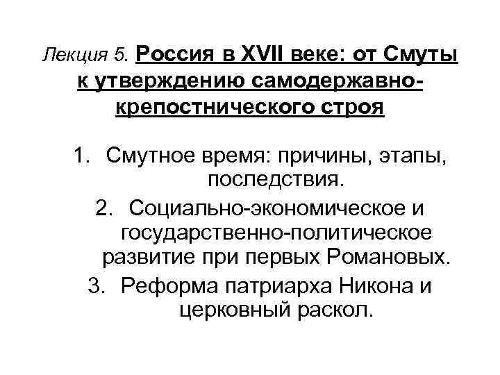 Лекция 5. Россия в XVII веке: от Смуты к утверждению самодержавнокрепостнического строя 1. Смутное