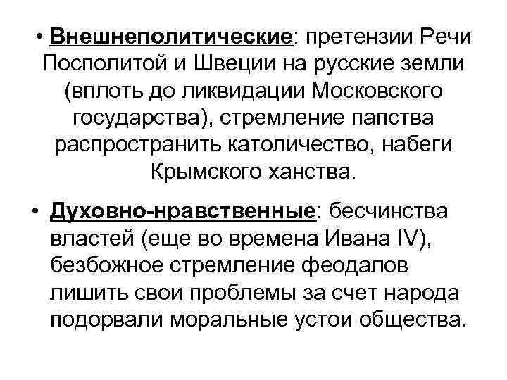  • Внешнеполитические: претензии Речи Посполитой и Швеции на русские земли (вплоть до ликвидации