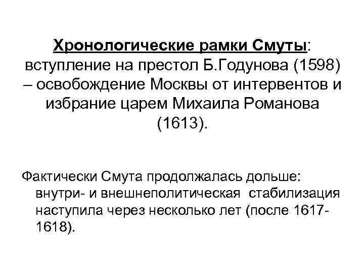 Хронологические рамки Смуты: вступление на престол Б. Годунова (1598) – освобождение Москвы от интервентов