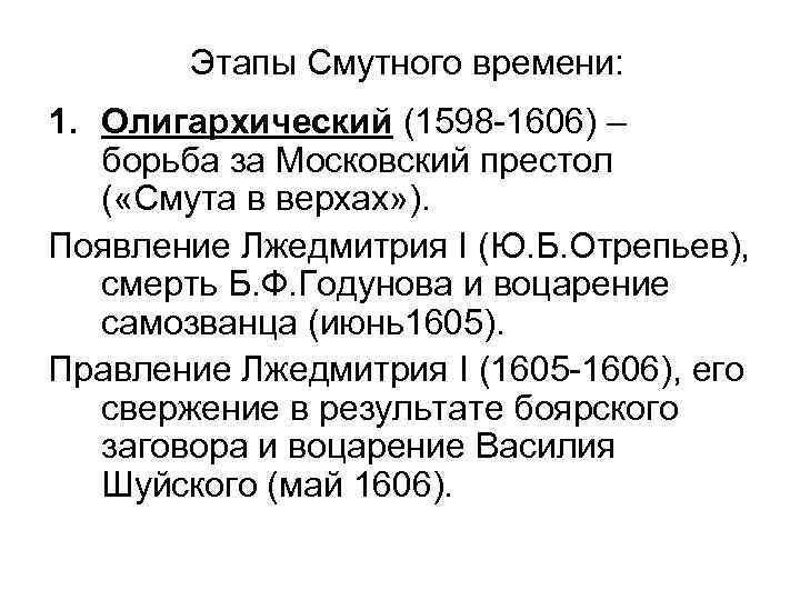 Этапы Смутного времени: 1. Олигархический (1598 -1606) – борьба за Московский престол ( «Смута