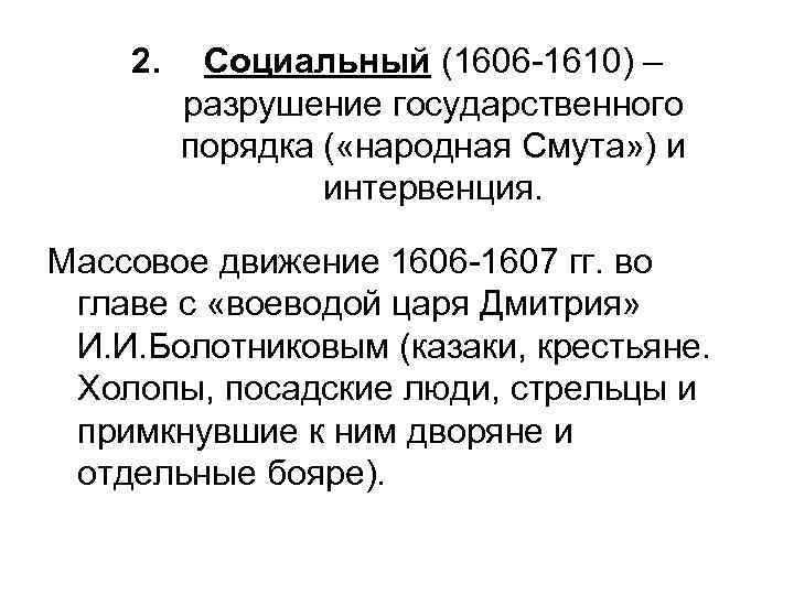 2. Социальный (1606 -1610) – разрушение государственного порядка ( «народная Смута» ) и интервенция.