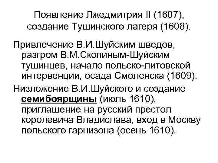 Появление Лжедмитрия II (1607), создание Тушинского лагеря (1608). Привлечение В. И. Шуйским шведов, разгром