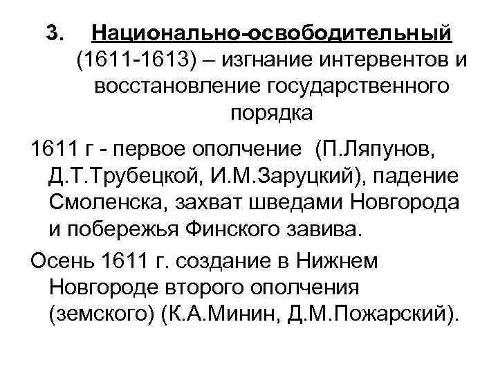 3. Национально-освободительный (1611 -1613) – изгнание интервентов и восстановление государственного порядка 1611 г -